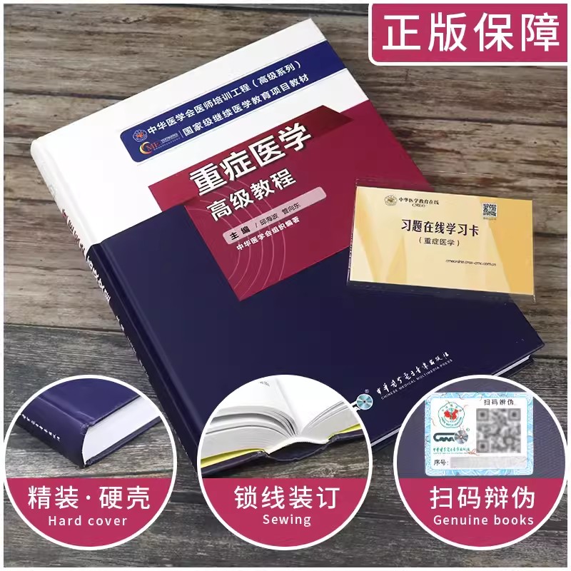 重症医学高级教程副主任主任医师正高副高卫生职称专业技术资格考试考试书用书全真模拟卷历年真题教材试题邱海波管向东编资料 - 图0