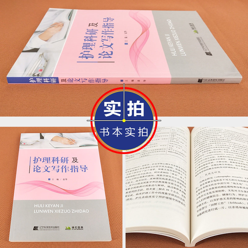 护理科研及论文写作指导 袁华 论文格式 护理学 科研方法 概述 医学用书 书籍 本科毕业 辽宁科学技术出版社 医学书籍书 护士