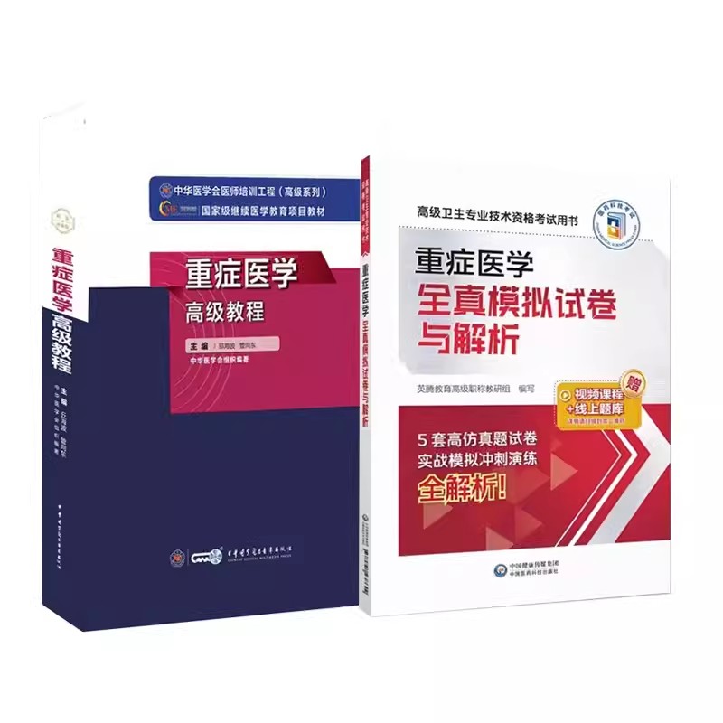 重症医学高级教程副主任主任医师正高副高卫生职称专业技术资格考试考试书用书全真模拟卷历年真题教材试题邱海波管向东编资料 - 图3