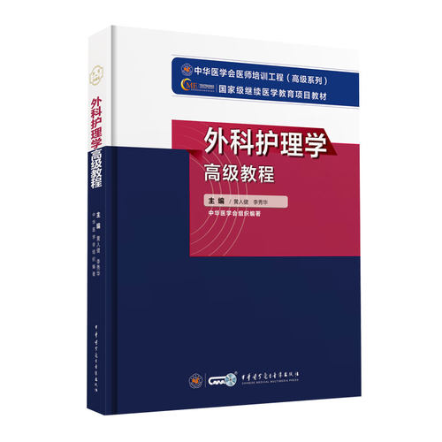 原军医外科护理学高级教程副主任主任护师卫生职称考试教材习题集考试书晋升护理副高正高用书试题资料模拟试卷历年真题题库冲刺 - 图1