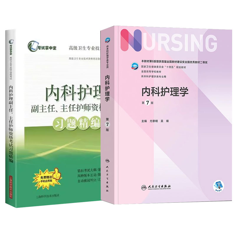 人卫版内科护理学第7版本科教材习题精编晋升副高正高副主任主任护师考试用书历年试题题库真题模拟资料书籍书练习题