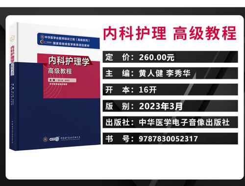 内科护理学副高正高高级教程试题集副主任护师主任正高副高职称考试 书教材习题集模拟题全国卫生专业技术资格题库用书资料 - 图1