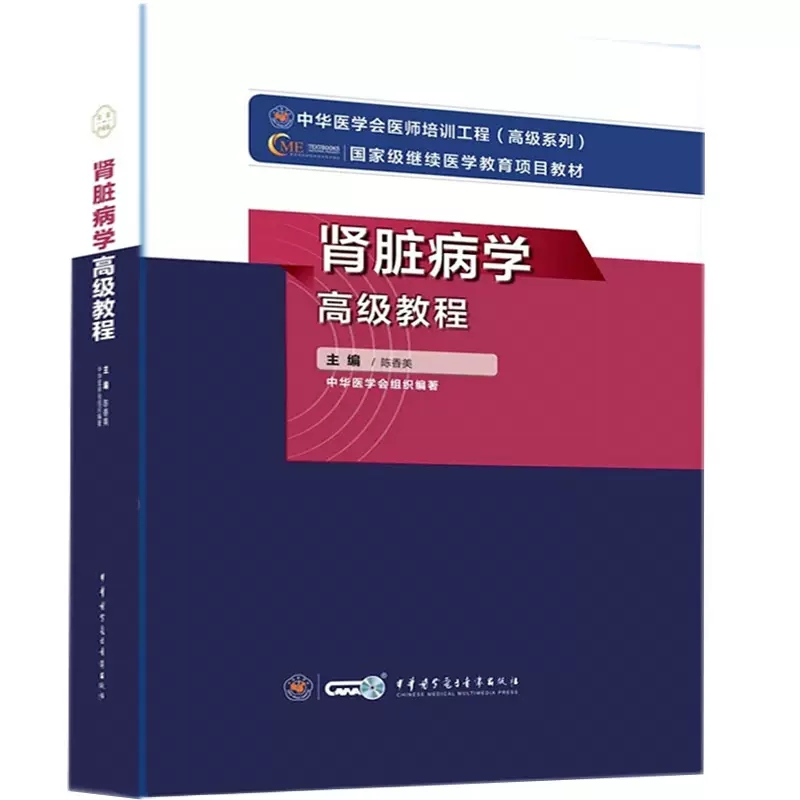 肾脏病学高级教程肾内科副主任主任医师卫生职称考试用书章节题库教材陈香美卫生专业技术资格资考试书习题试题资料书原军医 - 图3