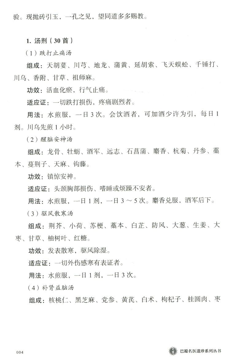 中国骨伤秘方全书龚氏三代家传骨伤秘验方龚桂烈李世文康满珍-图2