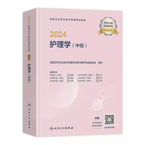 人卫版2024年主管护师资格考试指导教材内外妇产科儿科社区护理学中级历年真题模拟试卷人民卫生出版社可搭随身记轻松过-图3