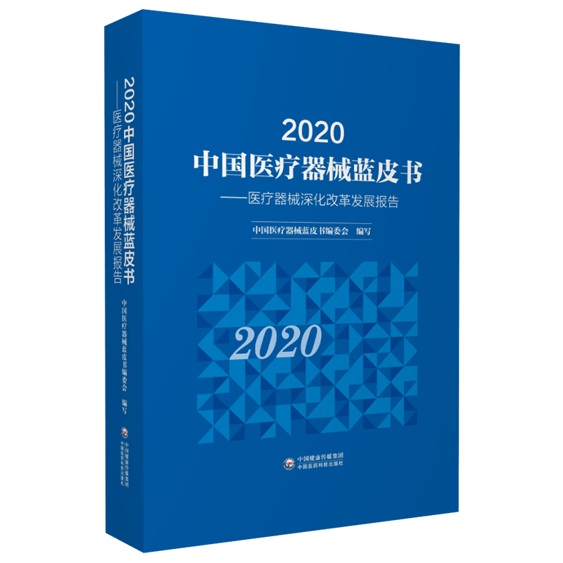 2020中国医药器械蓝皮书 医疗器械深化改革发展报告 中国医药科技出版社9787521423754医学书籍书