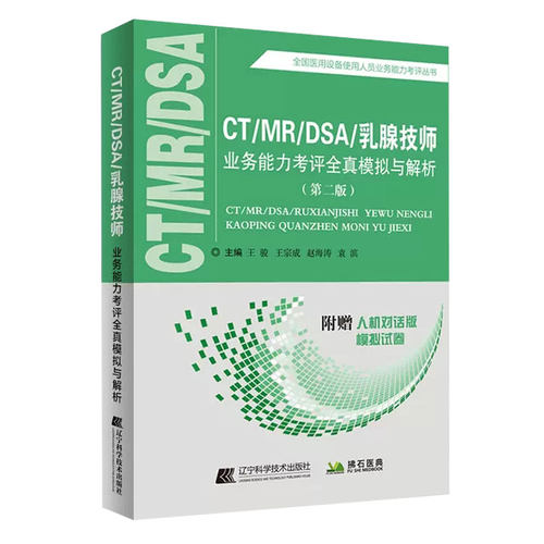 大型设备上岗证ct技师全国医疗医用仪器使用人员考试CT MRI DSA乳腺核心考点+模拟磁共振核磁共振放射影像试卷习题书教材用书 - 图2