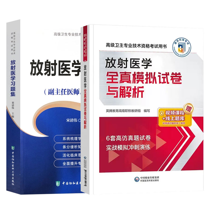 2024年放射医学副主任医师考试全真模拟试卷与解析副高正高职称高级练习题库卫生题库练习题历年真题影像学诊断学放射医学-图3