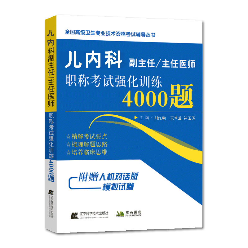 儿科学儿内科副主任医师主任医师职称考试强化训练4000题+押题试卷儿科学副高正高高级卫生资格考试书习题模拟试卷资料试题书-图1