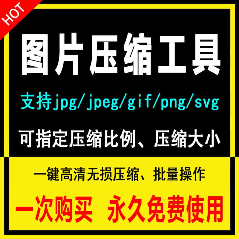 图片无损压缩工具高清图像jpg jpeg gif照片视频批量调整修改大小 - 图2