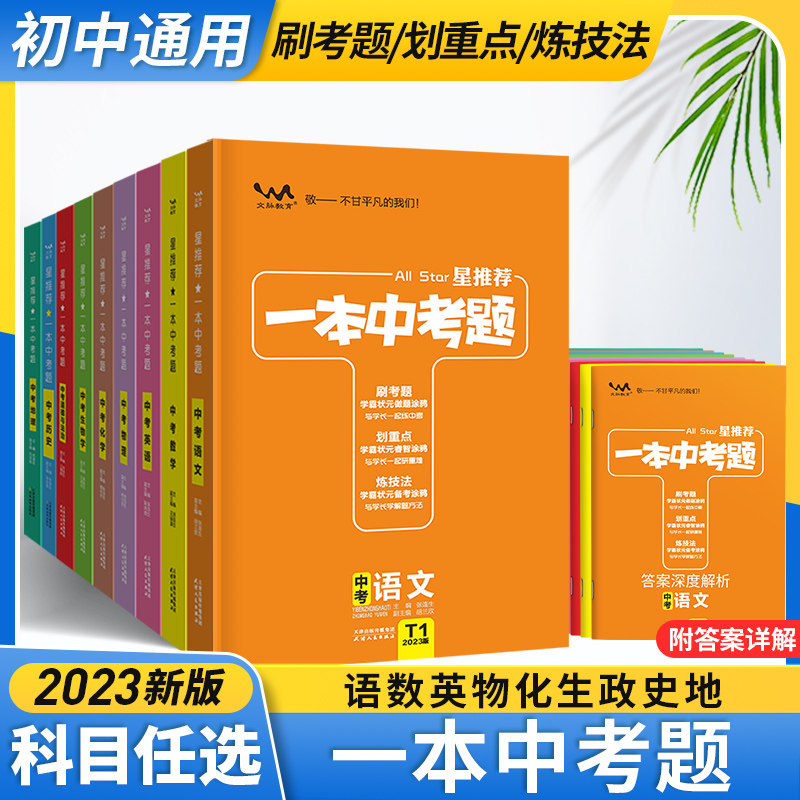 2023新版一本中考题初中语文数学英语物理化学生物政治历史地理全套中考复习资料书内含2022真题初中初三总复习专项训练_虎窝淘