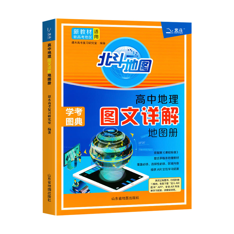 新教材新高考版2025版北斗地图册高中地理图文详解地理地图册高中版2024新高考地理图册北斗地图高中地理新课标区域地理高三教辅书-图3