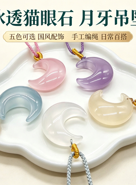 高冰透猫眼石月亮吊坠编绳项链