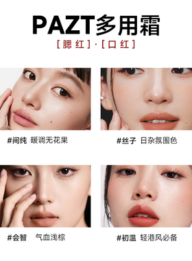 PAZT多用霜腮红泥盘口红唇膏