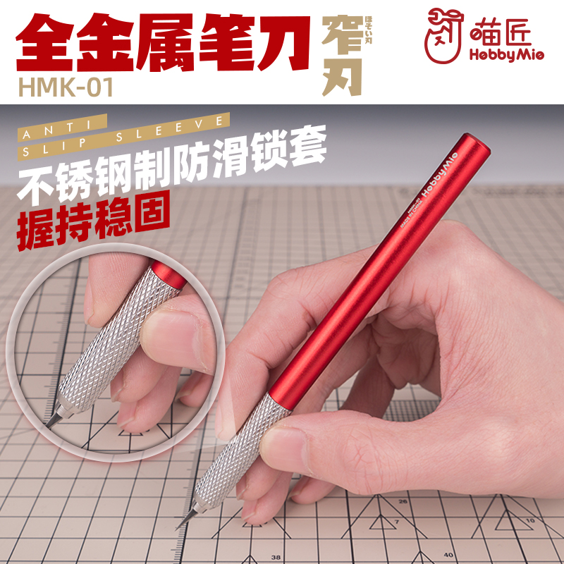 喵匠HMK-01 金属笔刀 窄刃套装带刀片 模型用 HOBBY MIO 铝制