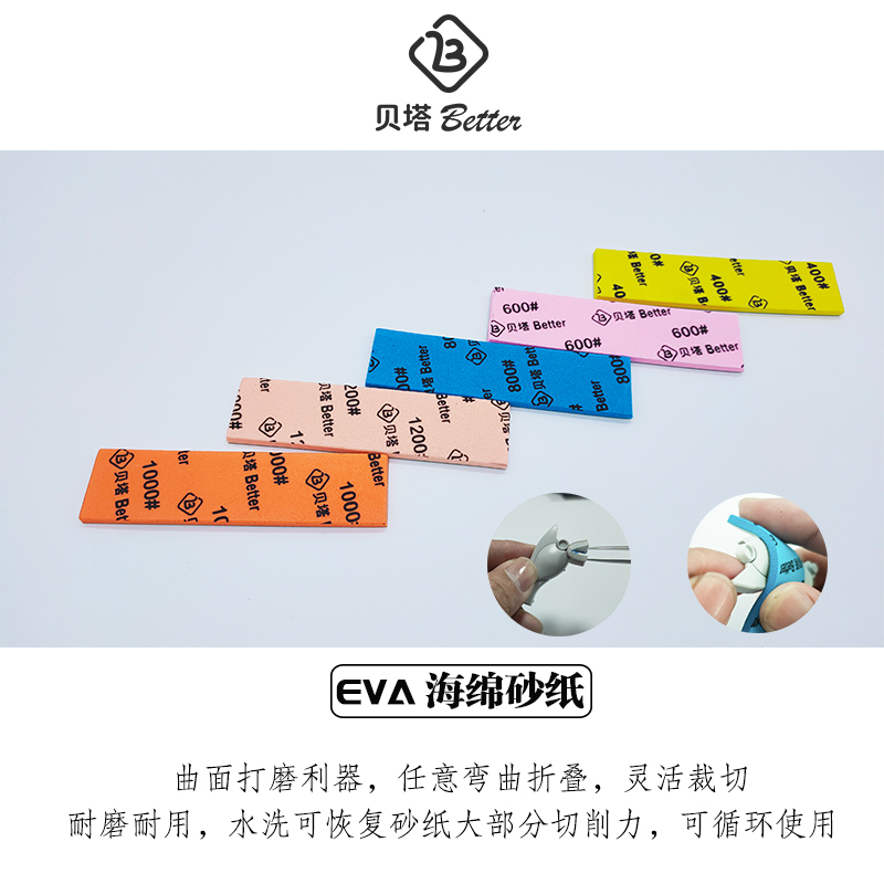 贝塔 高达模型打磨 海绵砂纸 模型打磨工具 研磨海绵砂纸 eva