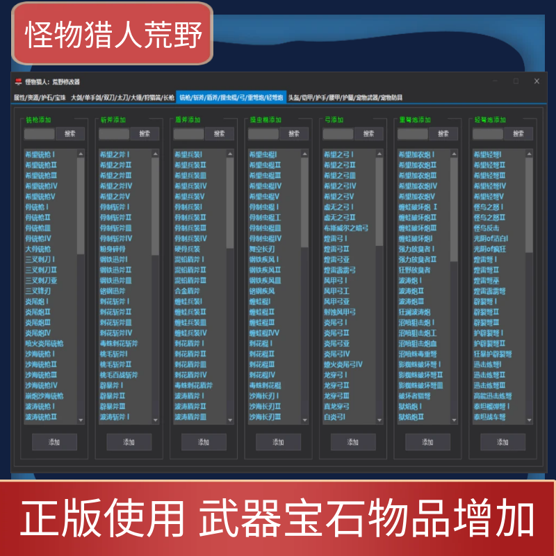 怪物猎人荒野修改器辅助 无中生有物品 装备材料珠宝消耗品等等 - 图1