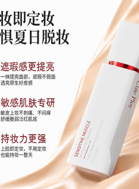 cuteploy雾感敏感肌专研粉底液