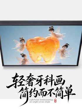 儿童室口腔水晶牙齿诊所装饰挂画