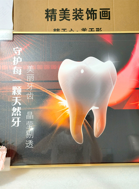 牙科挂图轻奢框好牙点亮健康人生