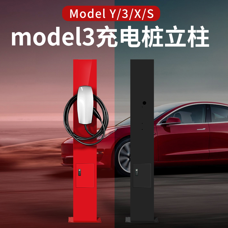 特斯拉modelYmodel3焕新版充电桩立柱配电箱保护箱赛博电箱立柱 - 图0