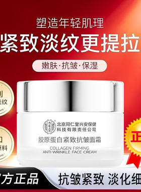 【北京同仁堂】胶原抗皱紧致面霜