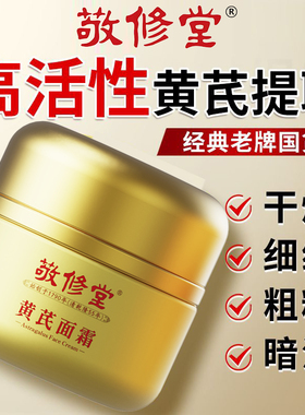正品敬修堂50g黄芪霜正品保障