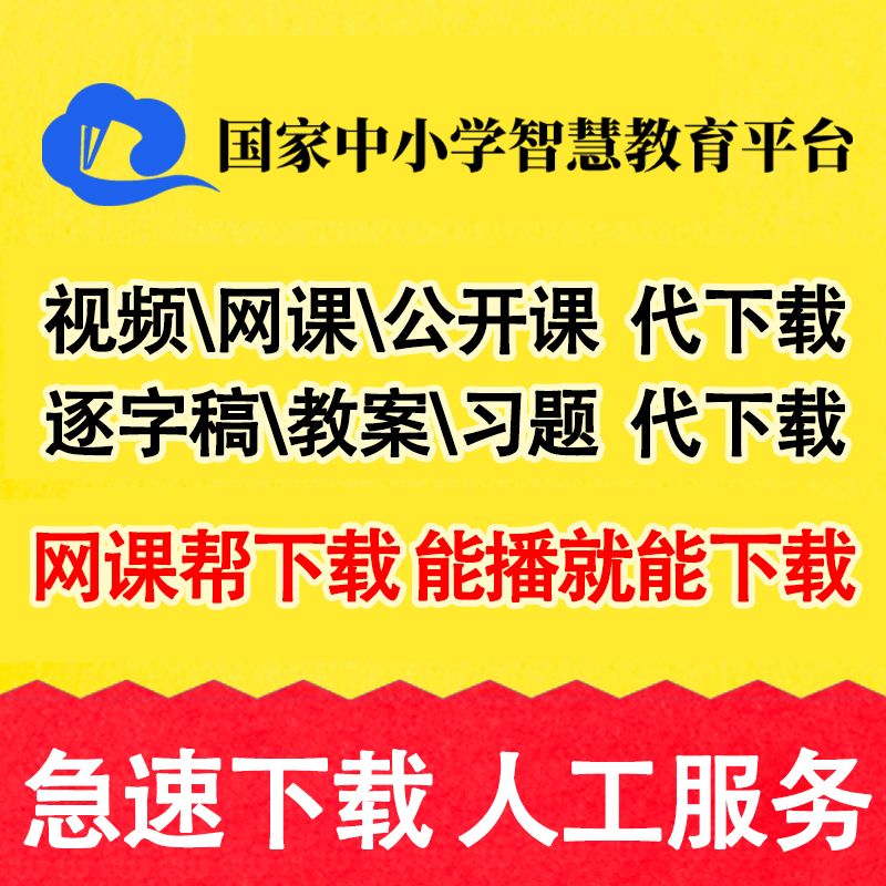 国家中小学智慧教育平台视频课件ppt逐字稿代下载云平台设计教案 - 图3