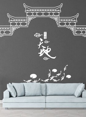 徽派建筑水墨中式风艺术墙贴