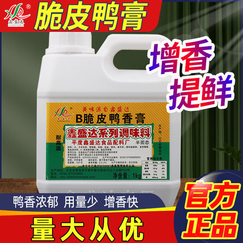 鑫盛达脆皮鸭膏商用鸭肉香膏手撕鸭烤鸭香膏食品添加剂爆烤鸭香精 - 图0