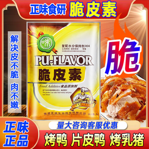 正味脆皮素烤鸭皮水复合磷酸盐保水剂烧鸭烧鹅脆皮水脆皮王肉脆磷 - 图0