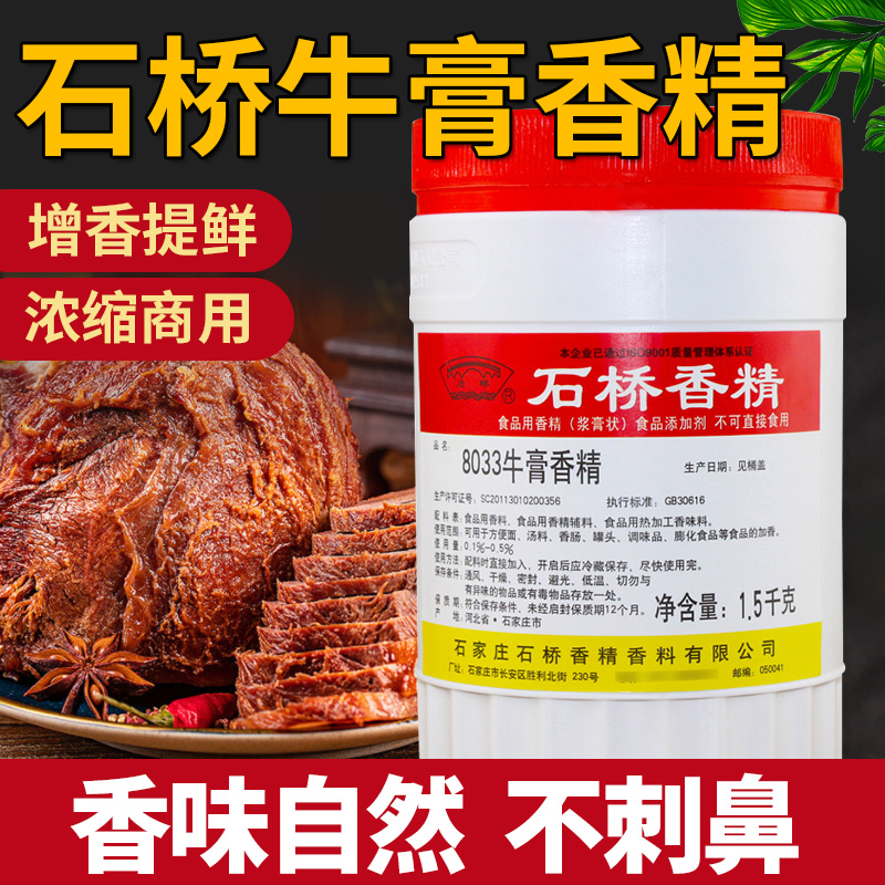 石桥8033牛肉香精商用调味品香精熟食卤味增香牛肉香膏卤味增香膏 - 图0