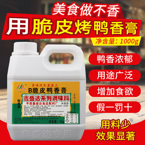 鑫盛达脆皮鸭膏商用鸭肉香膏手撕鸭烤鸭香膏食品添加剂爆烤鸭香精 - 图2
