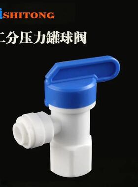 净水器家用世通压力分快开关三通弯头纯水机水桶接头球阀阀门配件