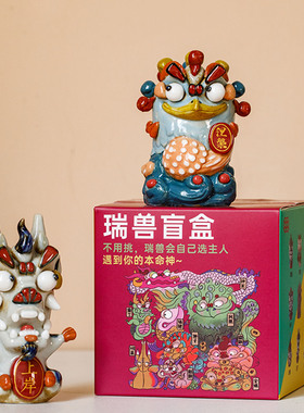 陶溪川景禧造联名陶瓷瑞兽盲盒摆件景德镇旅游纪念品国潮盲盒摆件