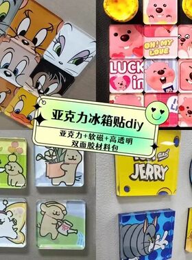 手工磁吸冰箱贴自制透明方砖ins正方形带磁片亚克力diy圆形材料包