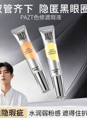 双色遮瑕液眼部遮瑕膏提亮转色液遮盖斑点持久遮黑眼圈眼袋粉底液