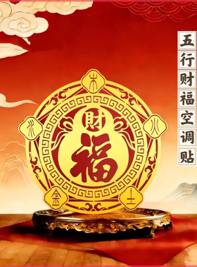 五行财福空调解决空调压床头葫芦五福客厅卧室招财进宝纳福金箔贴