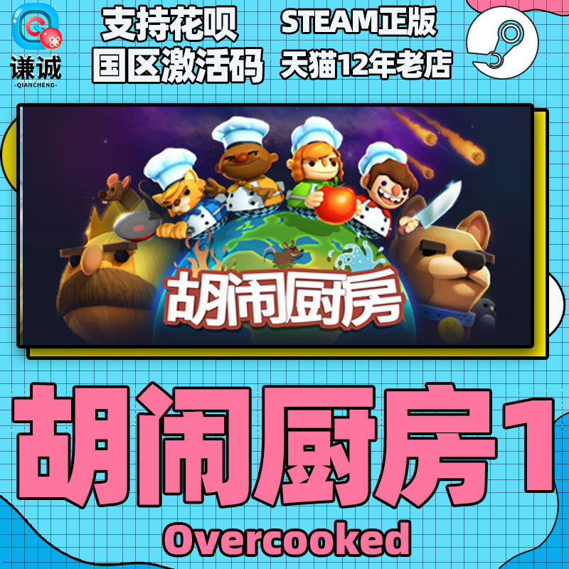 PC中文Steam胡闹厨房1 Overcooked煮糊了1分手厨房正版国区激活码 cdkey-图2