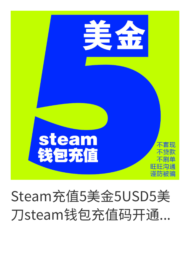 Steam充值5美金 Steam钱包充值码卡好友Steam5 10 50100美刀dota2 - 图1