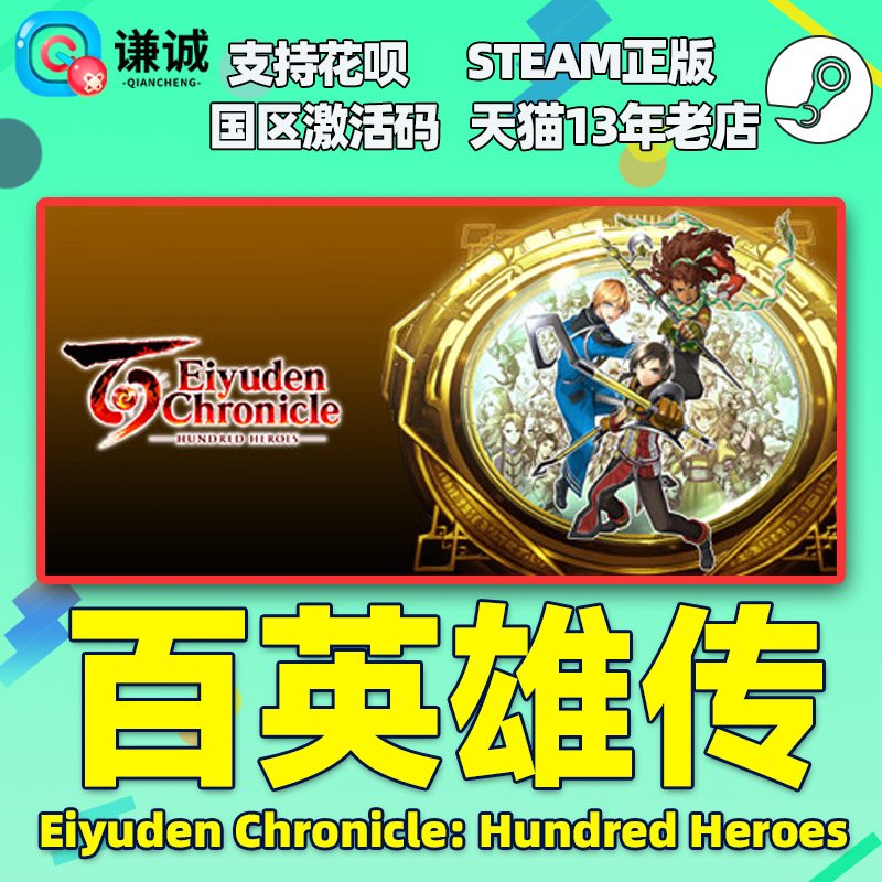 Steam 百英雄传 Eiyuden Chronicle: Hundred Heroes 国区激活码CDKEY 正版PC游戏 - 图0