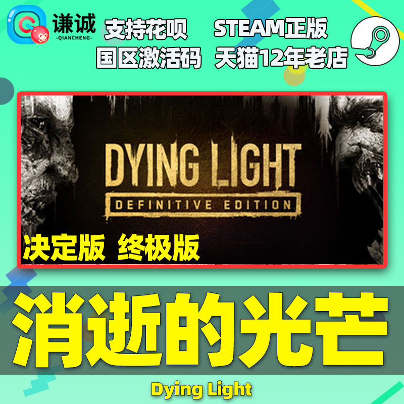 steam消逝的光芒加强版 Dying Light Hellraid消光第一部信徒加强版白金版消失的光芒-图0