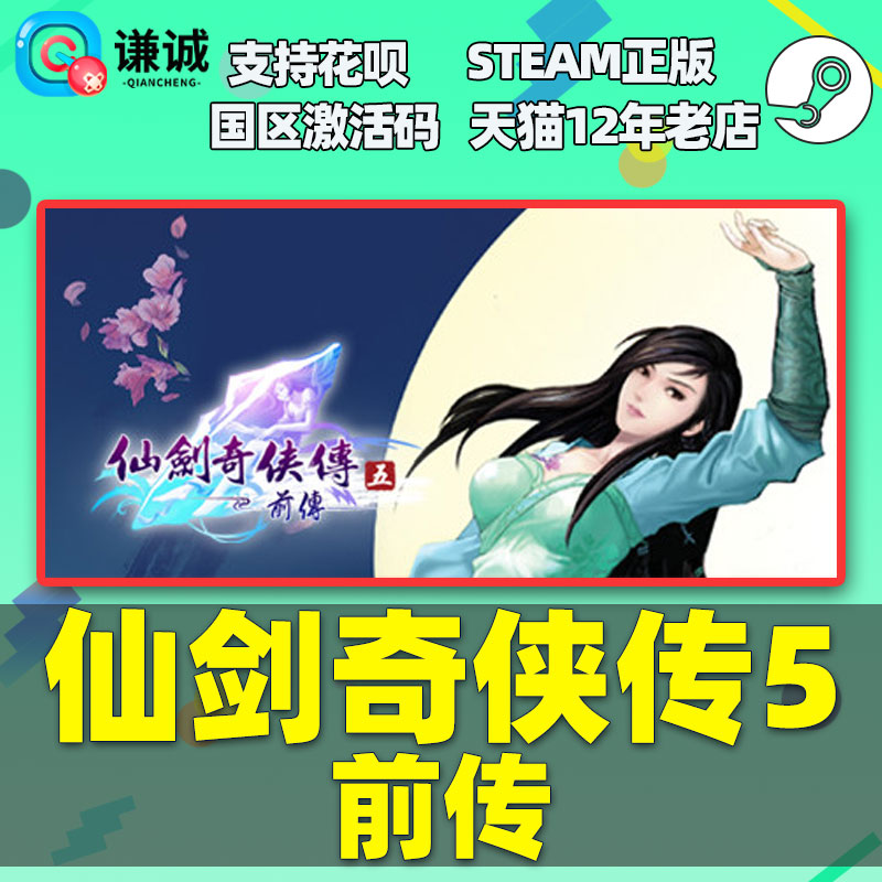 PC中文 steam 仙剑奇侠传五 前传 仙剑5前传 Sword and Fairy 5 Prequel 国区激活码cdkey 正版游戏 - 图0