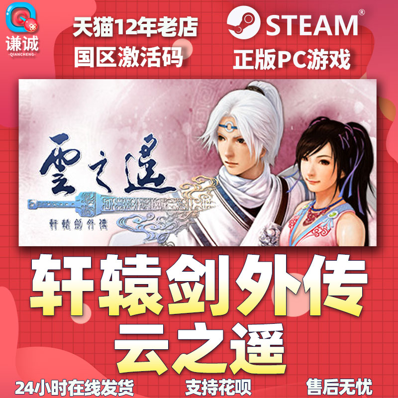 Steam正版PC中文游戏轩辕剑外传云之遥国区激活码轩辕剑之云之遥-图3