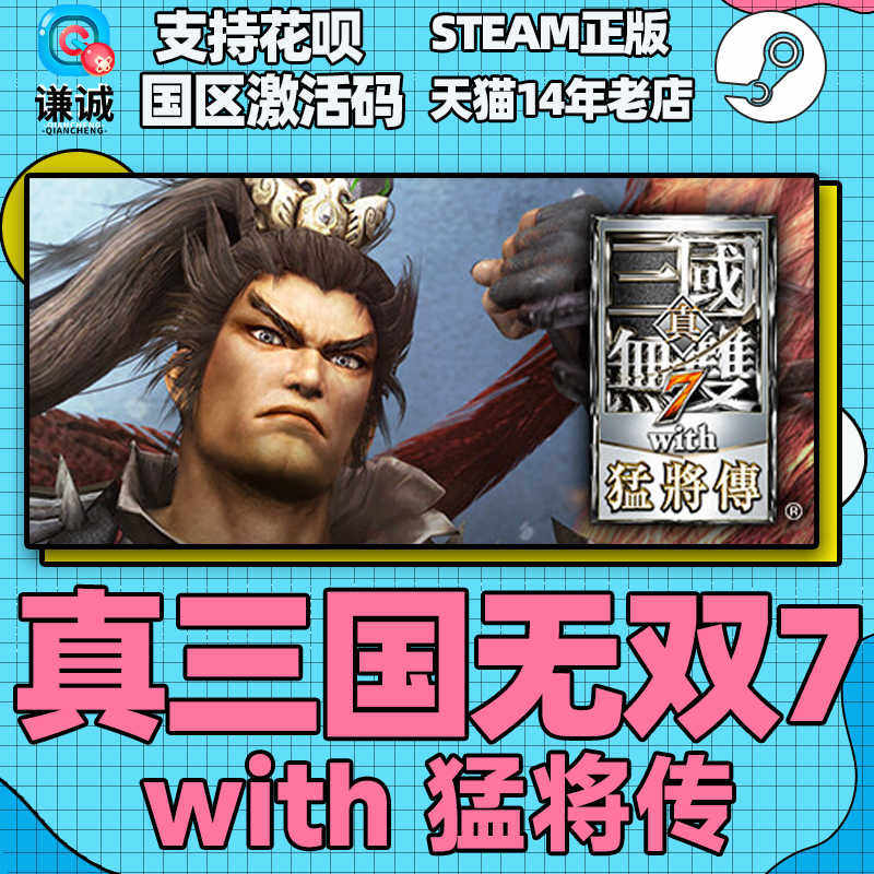 steam游戏真三国无双７猛将传 国区key激活码 Dynasty Warriors 8,淘宝优惠券,粉丝福利购,淘宝优惠卷