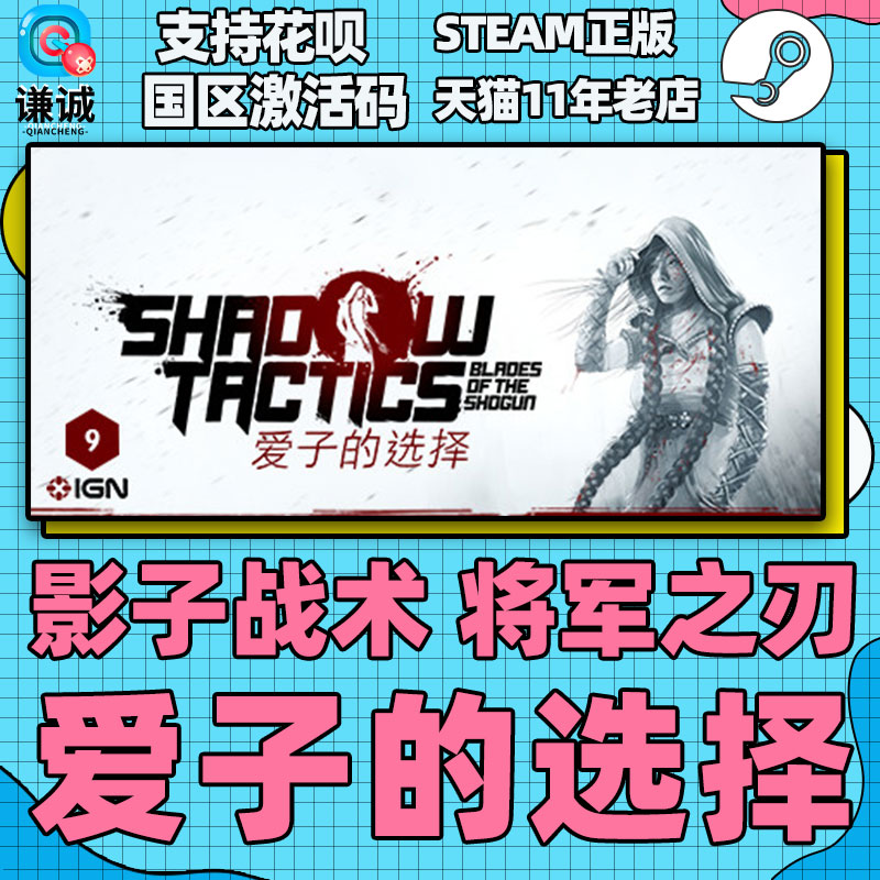 PC中文正版 steam游戏影子战术将军之刃爱子的选择 Shadow Tactics Blades of the Shogun激活码秒发-图1