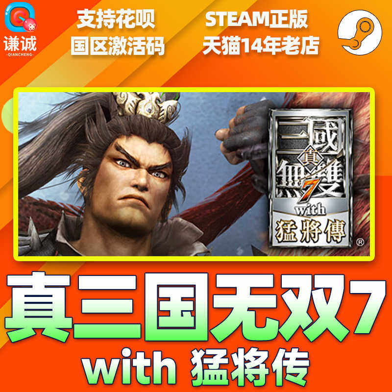 steam游戏真三国无双７猛将传 国区key激活码 Dynasty Warriors 8,淘宝优惠券,粉丝福利购,淘宝优惠卷