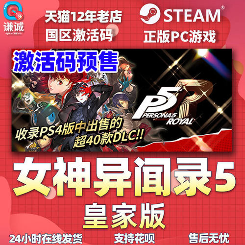 Steam女神异闻录5皇家版国区激活码P5R CDKey秒发 Persona 5: The Royal PC中文正版游戏女神异闻录5R-图3