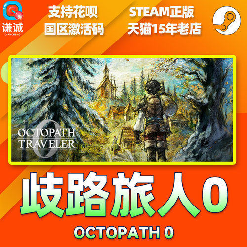 Steam 歧路旅人0 八方旅人0 OCTOPATH TRAVELER 0 国区激活码CDKey PC中文正版游戏 - 图1
