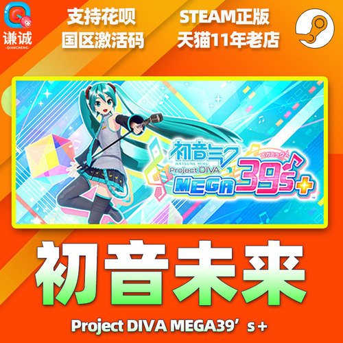PC中文正版Steam初音未来ProjectDIVAMEGA39’s＋初音未来歌姬计划国区激活码cdkey